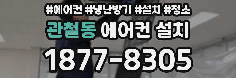 관철동 에어컨 설치