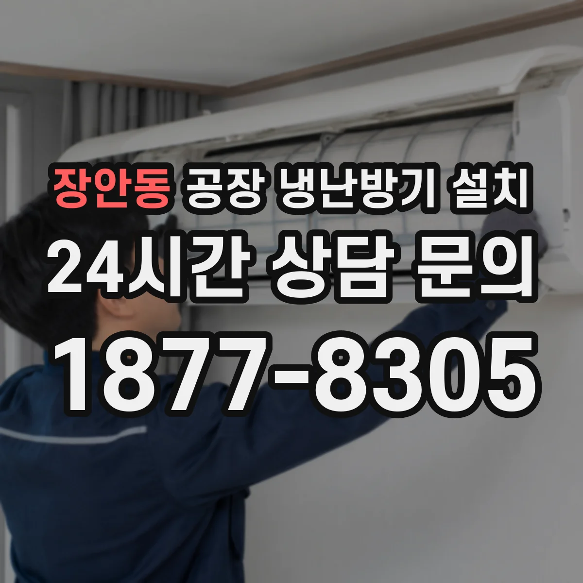 장안동 공장 냉난방기 설치