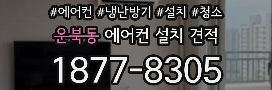 운북동 에어컨 설치 견적