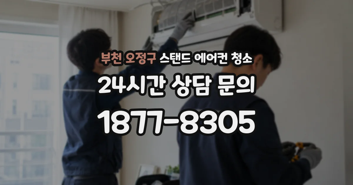 부천 오정구 스탠드 에어컨 청소