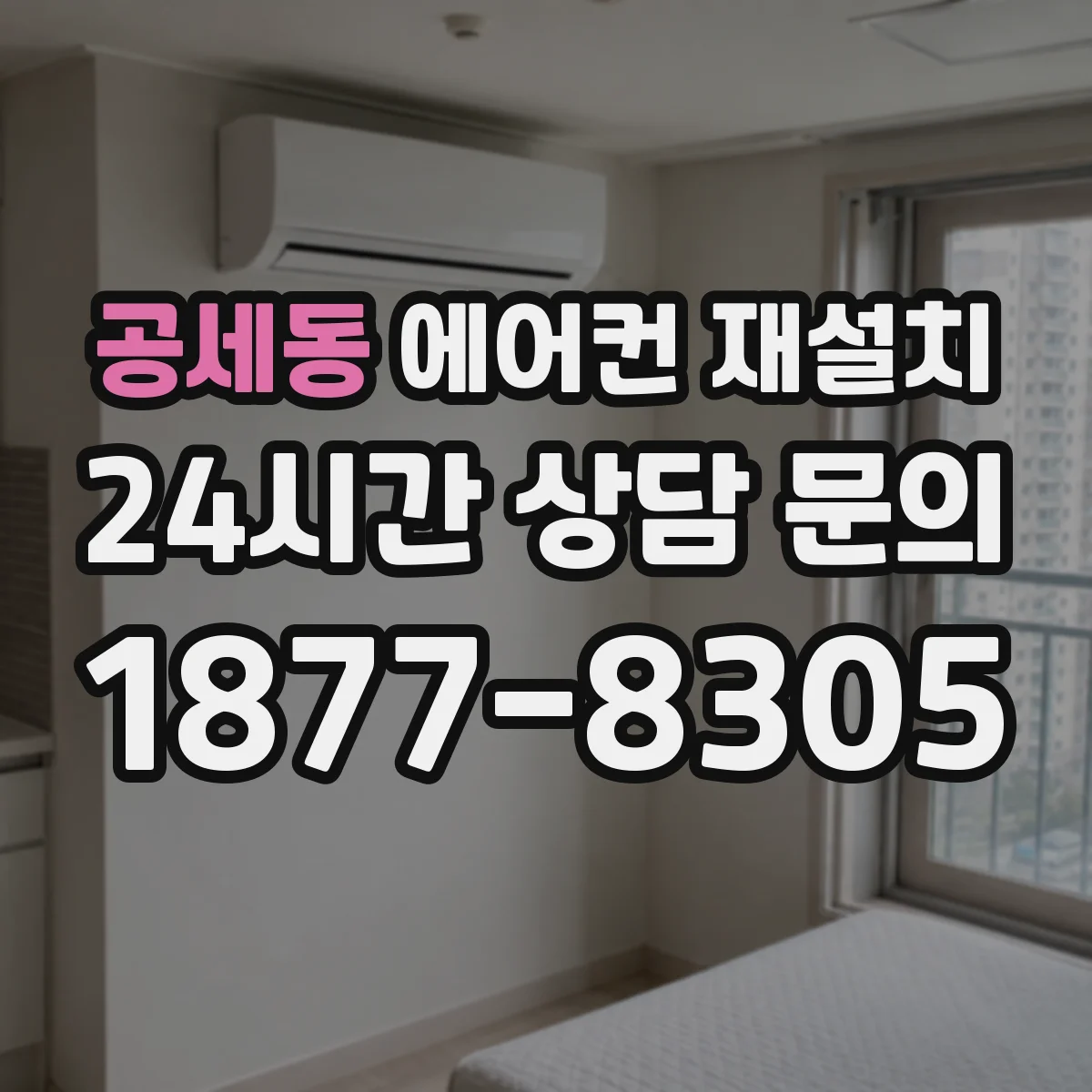 공세동 에어컨 재설치