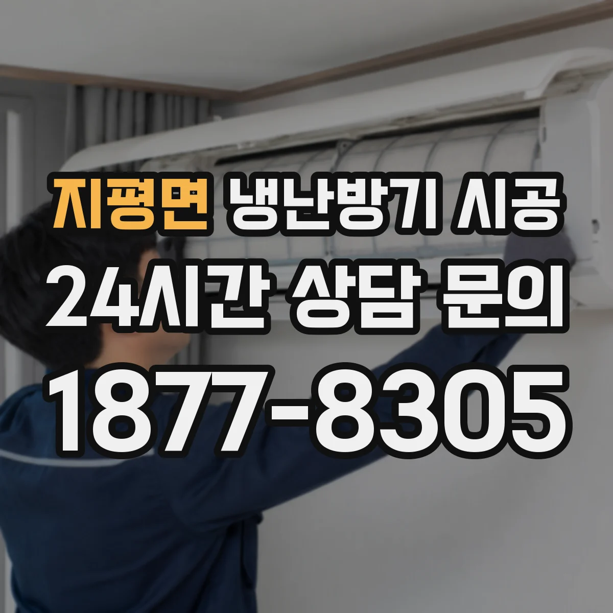 지평면 냉난방기 시공