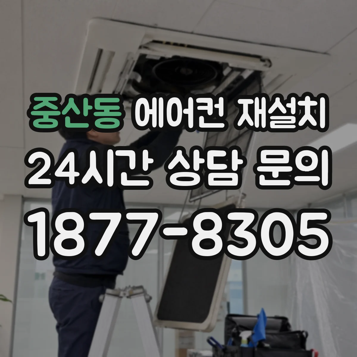 중산동 에어컨 재설치