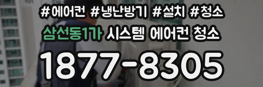 삼선동1가 시스템 에어컨 청소
