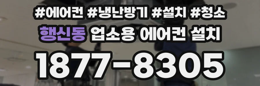 행신동 업소용 에어컨 설치