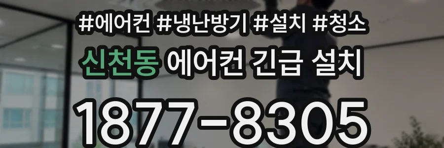 신천동 에어컨 긴급 설치