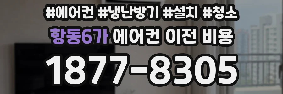 항동6가 에어컨 이전 비용