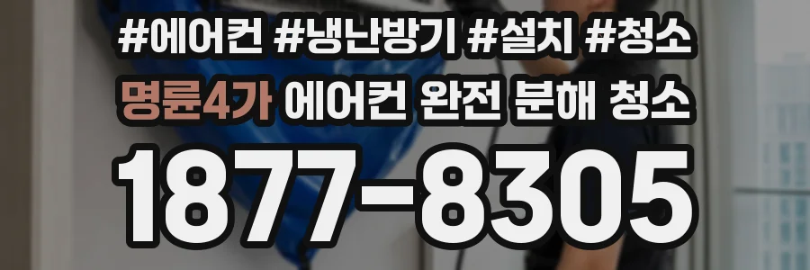 명륜4가 에어컨 완전 분해 청소