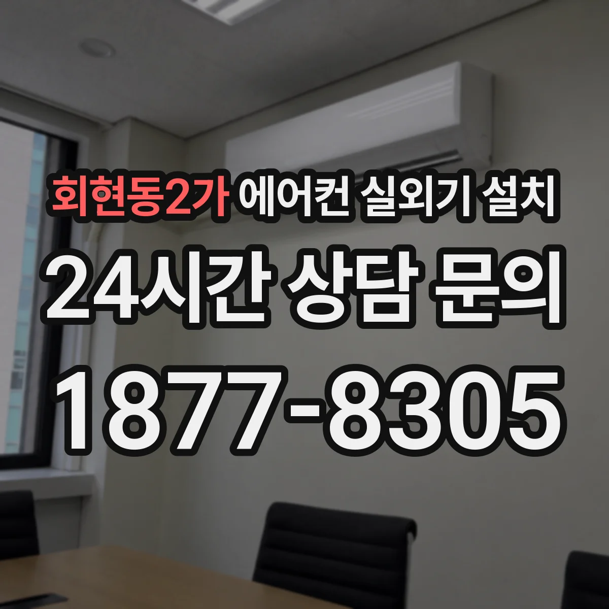 회현동2가 에어컨 실외기 설치
