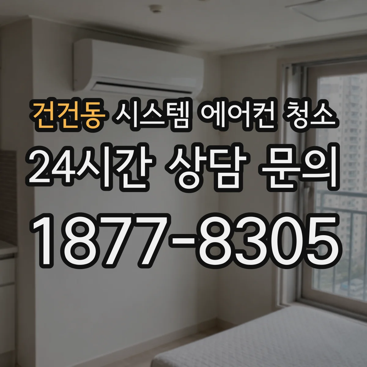 건건동 시스템 에어컨 청소