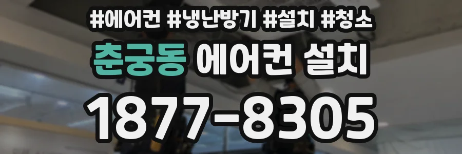 춘궁동 에어컨 설치