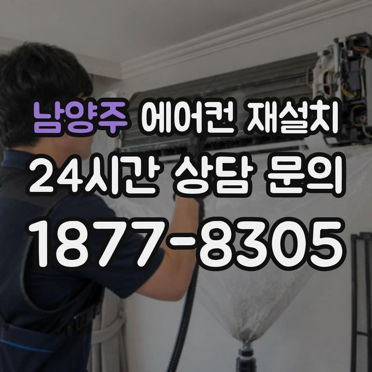 남양주 에어컨 재설치
