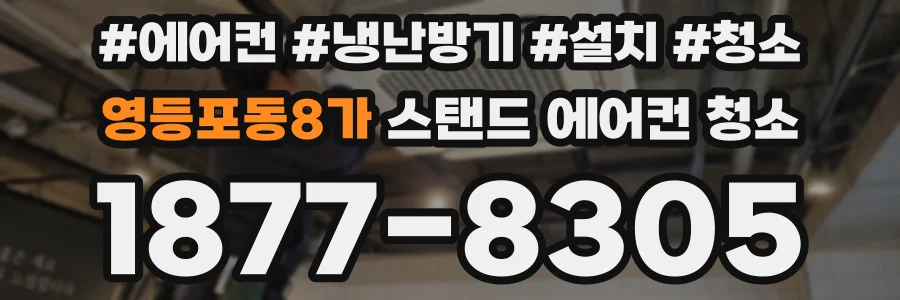 영등포동8가 스탠드 에어컨 청소