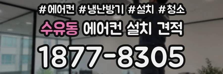 수유동 에어컨 설치 견적