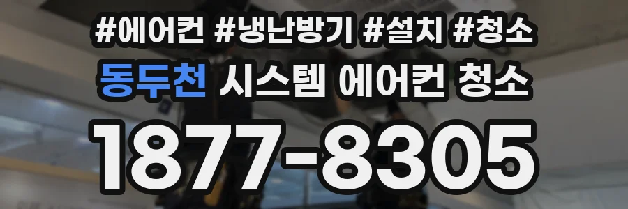 동두천 시스템 에어컨 청소