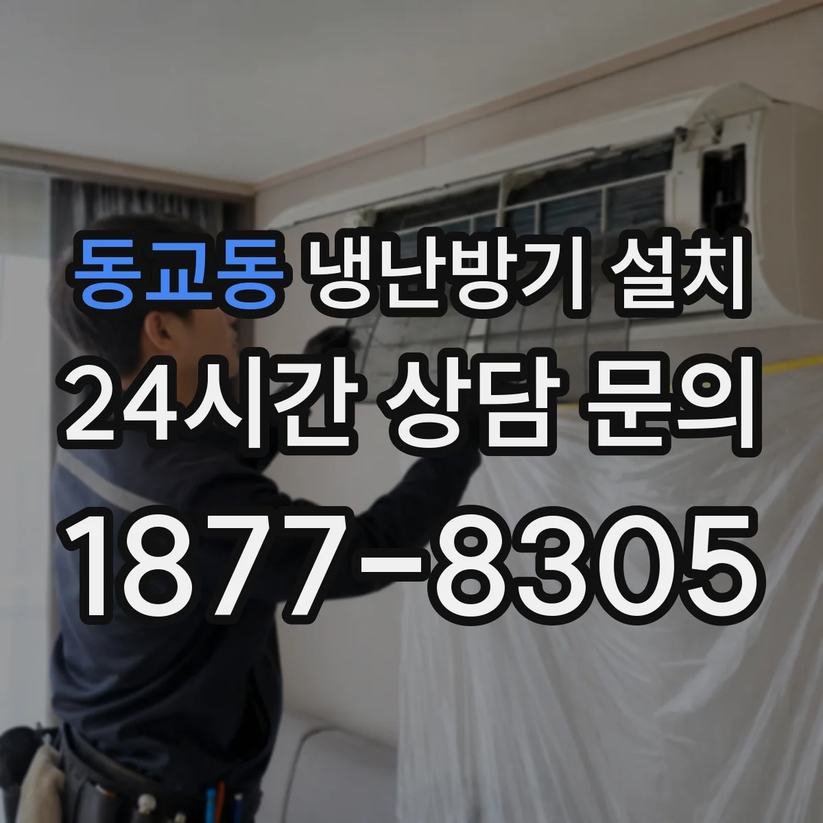 동교동 냉난방기 설치 통로 바닥 간섭을 줄이는 실내기 높이