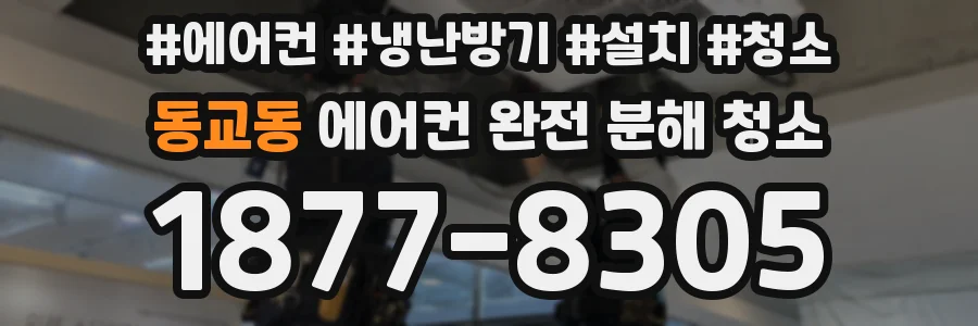 동교동 에어컨 완전 분해 청소