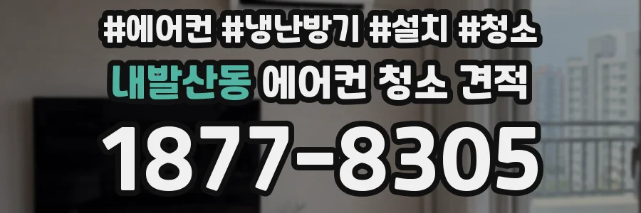 내발산동 에어컨 청소 견적