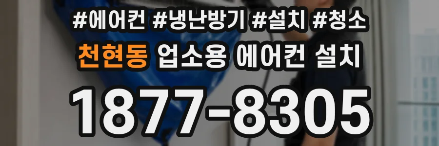 천현동 업소용 에어컨 설치