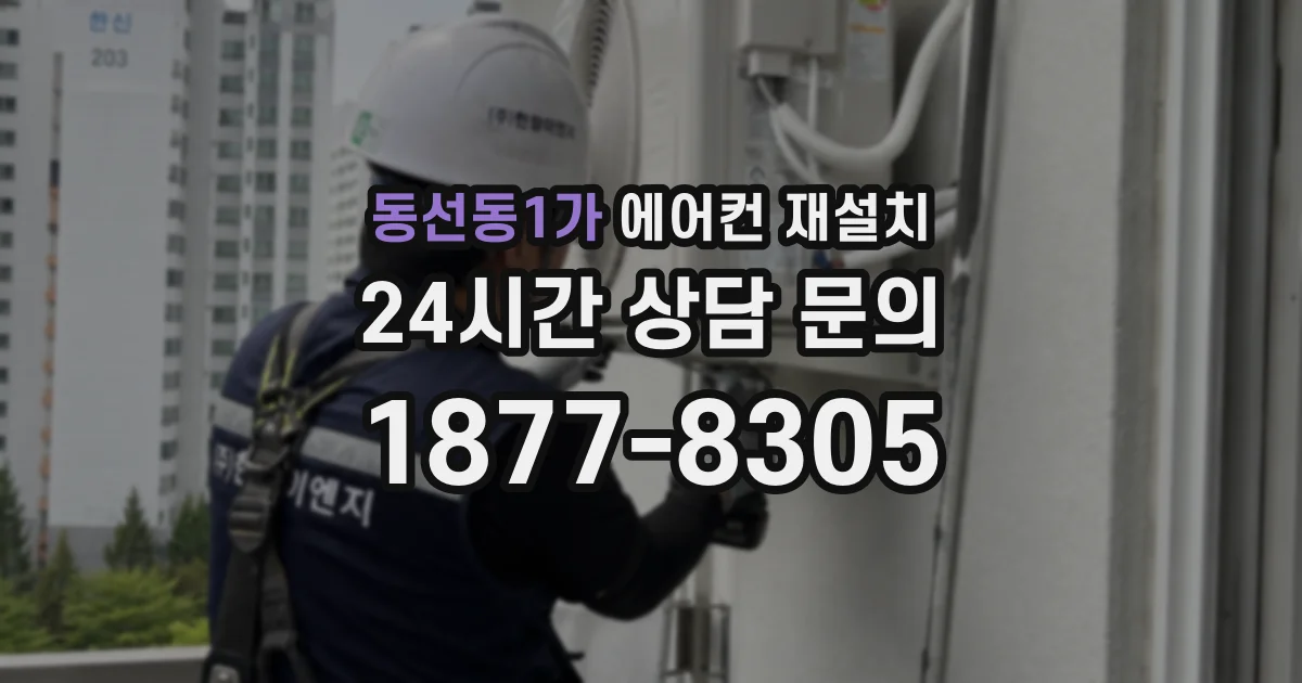 동선동1가 에어컨 재설치