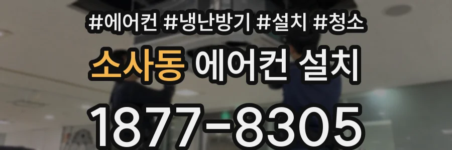 소사동 에어컨 설치