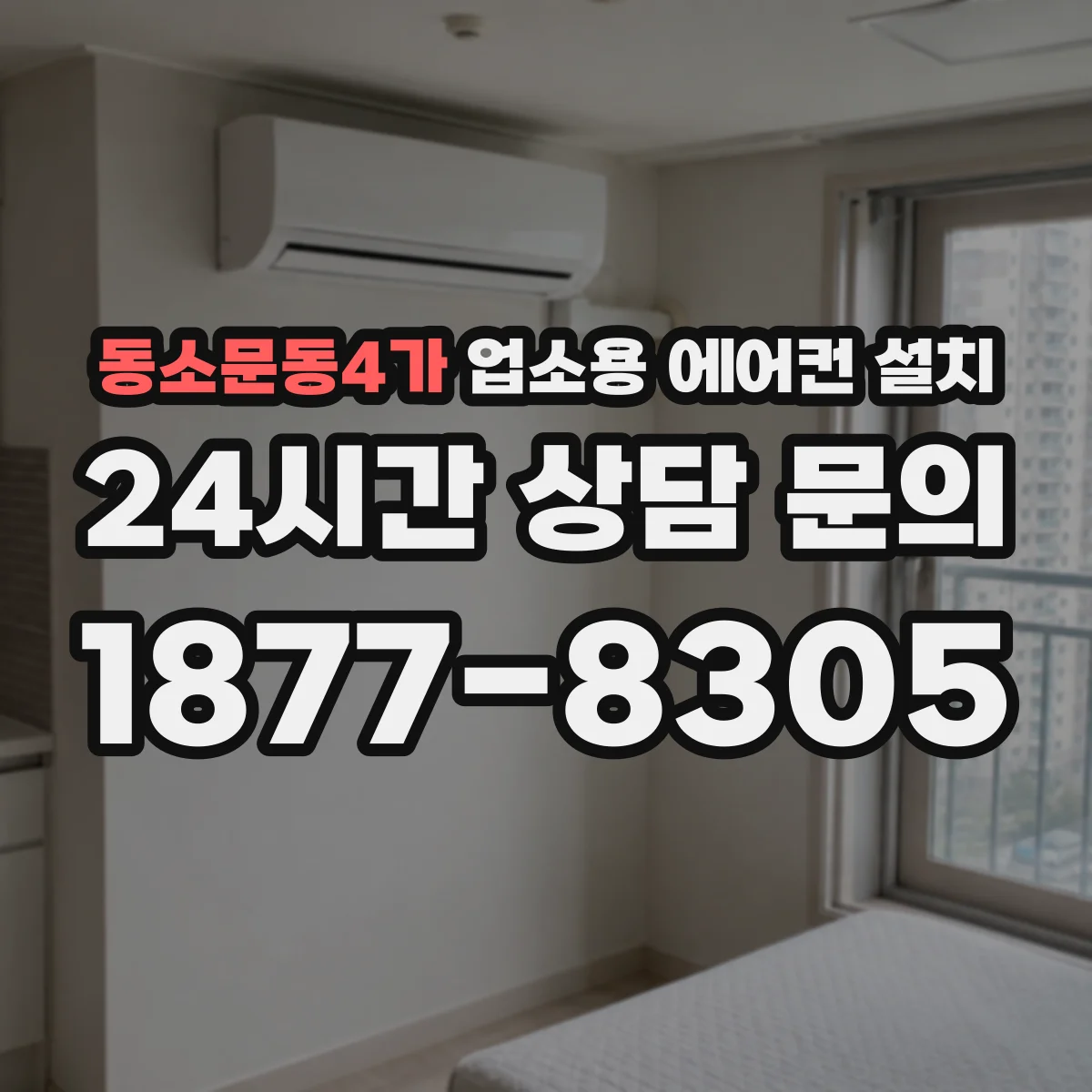 동소문동4가 업소용 에어컨 설치