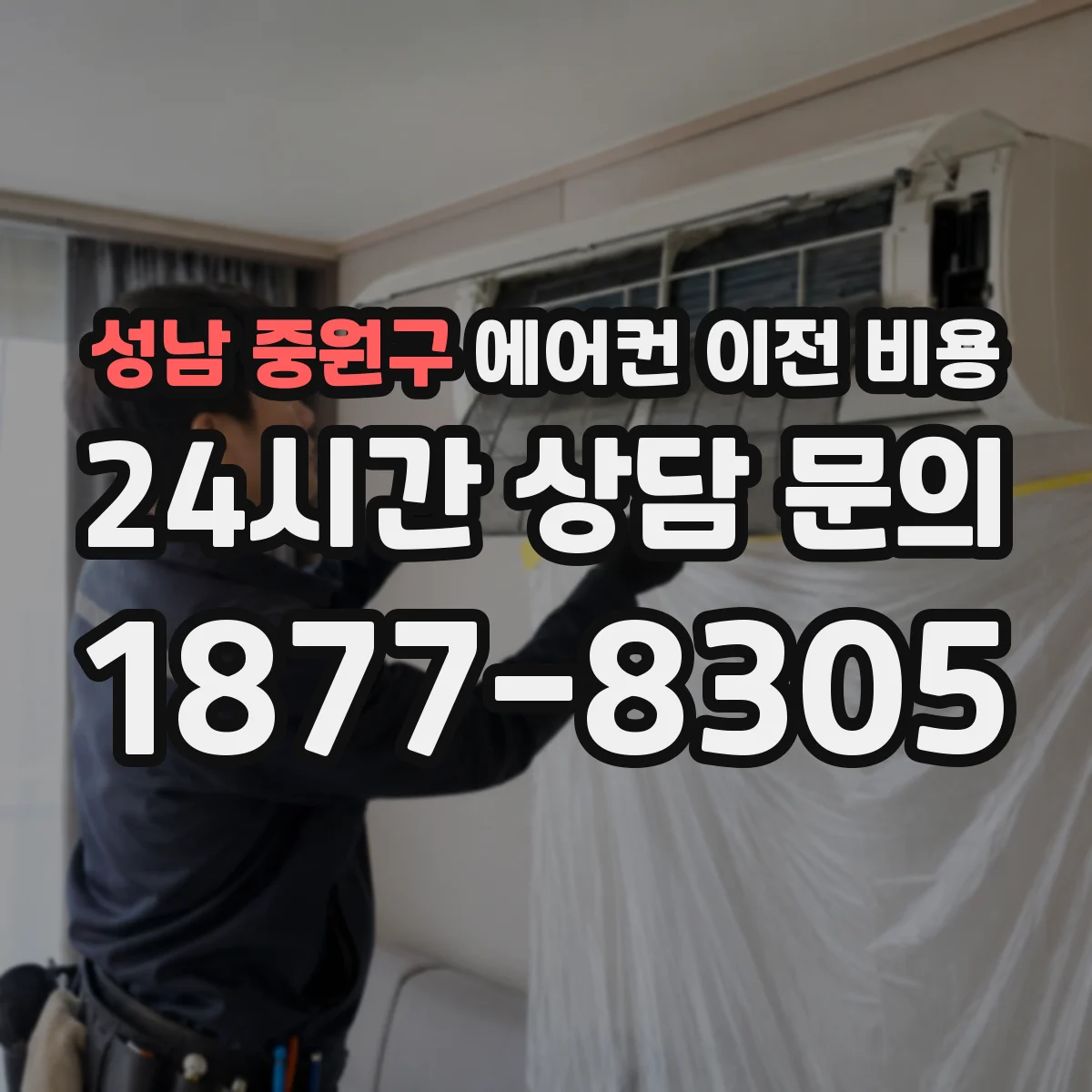 성남 중원구 에어컨 이전 비용