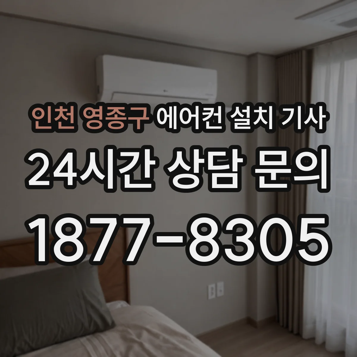 인천 영종구 에어컨 설치 기사