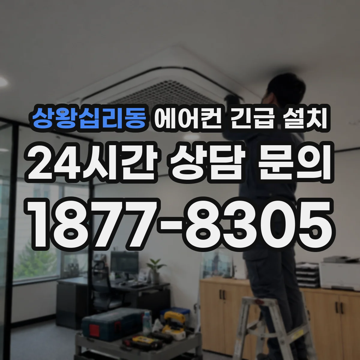 상왕십리동 에어컨 긴급 설치