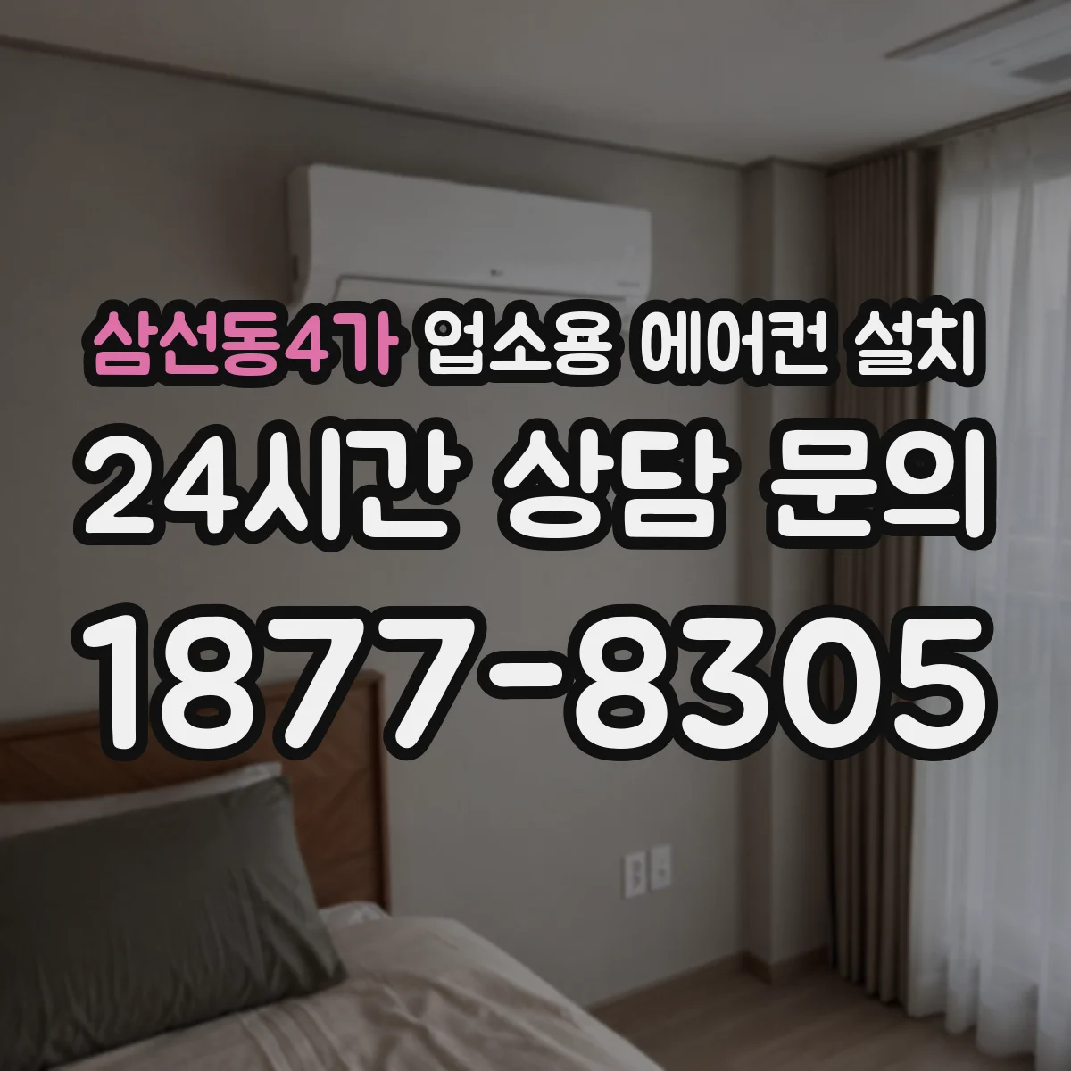 삼선동4가 업소용 에어컨 설치
