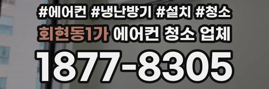 회현동1가 에어컨 청소 업체