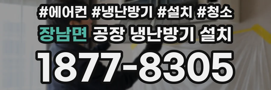 장남면 공장 냉난방기 설치