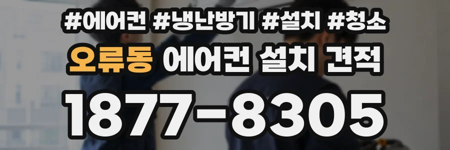 오류동 에어컨 설치 견적