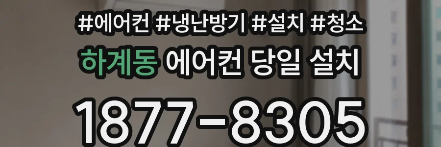 하계동 에어컨 당일 설치