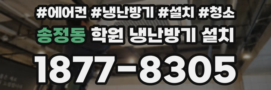 송정동 학원 냉난방기 설치