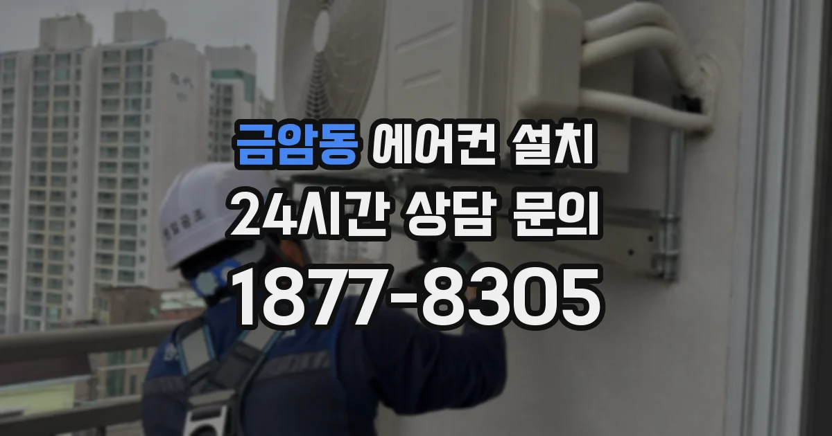 금암동 에어컨 설치