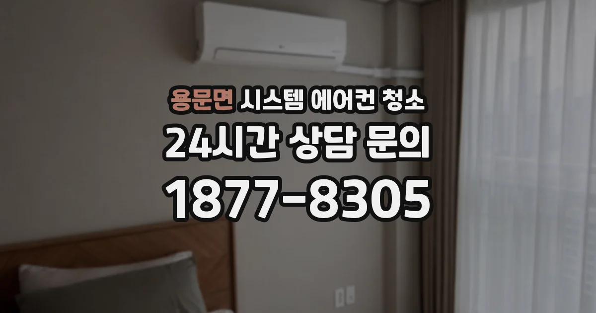 용문면 시스템 에어컨 청소