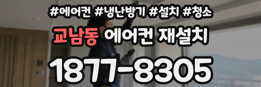 교남동 에어컨 재설치