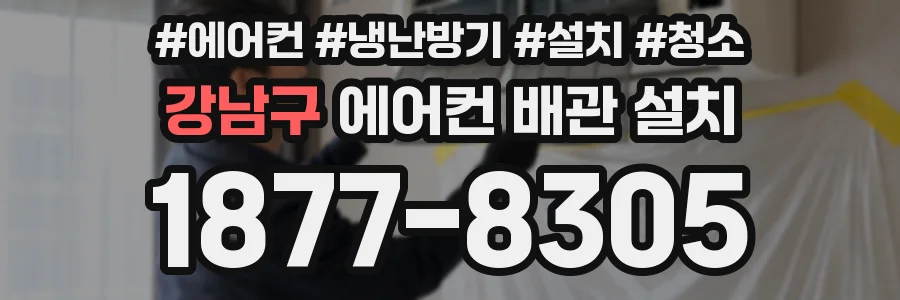 강남구 에어컨 배관 설치