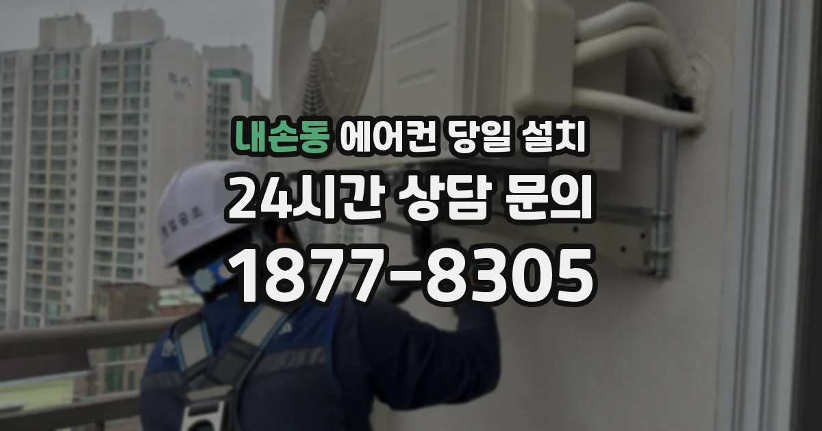 내손동 에어컨 당일 설치
