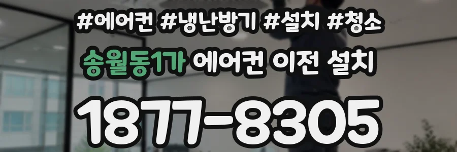송월동1가 에어컨 이전 설치