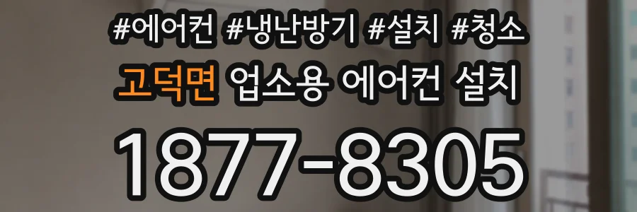 고덕면 업소용 에어컨 설치