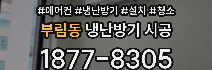 부림동 냉난방기 시공