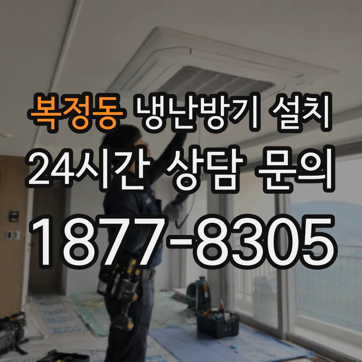 복정동 냉난방기 설치