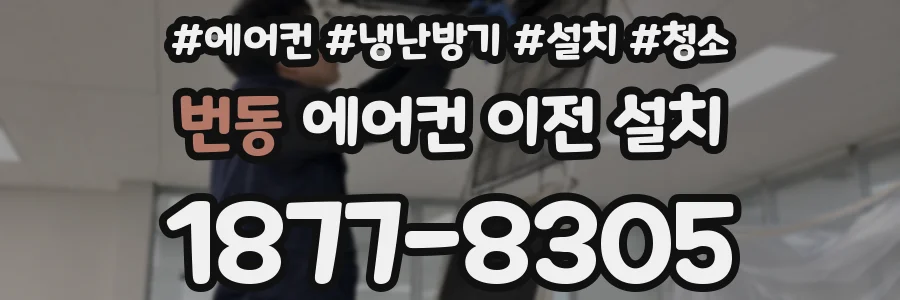번동 에어컨 이전 설치