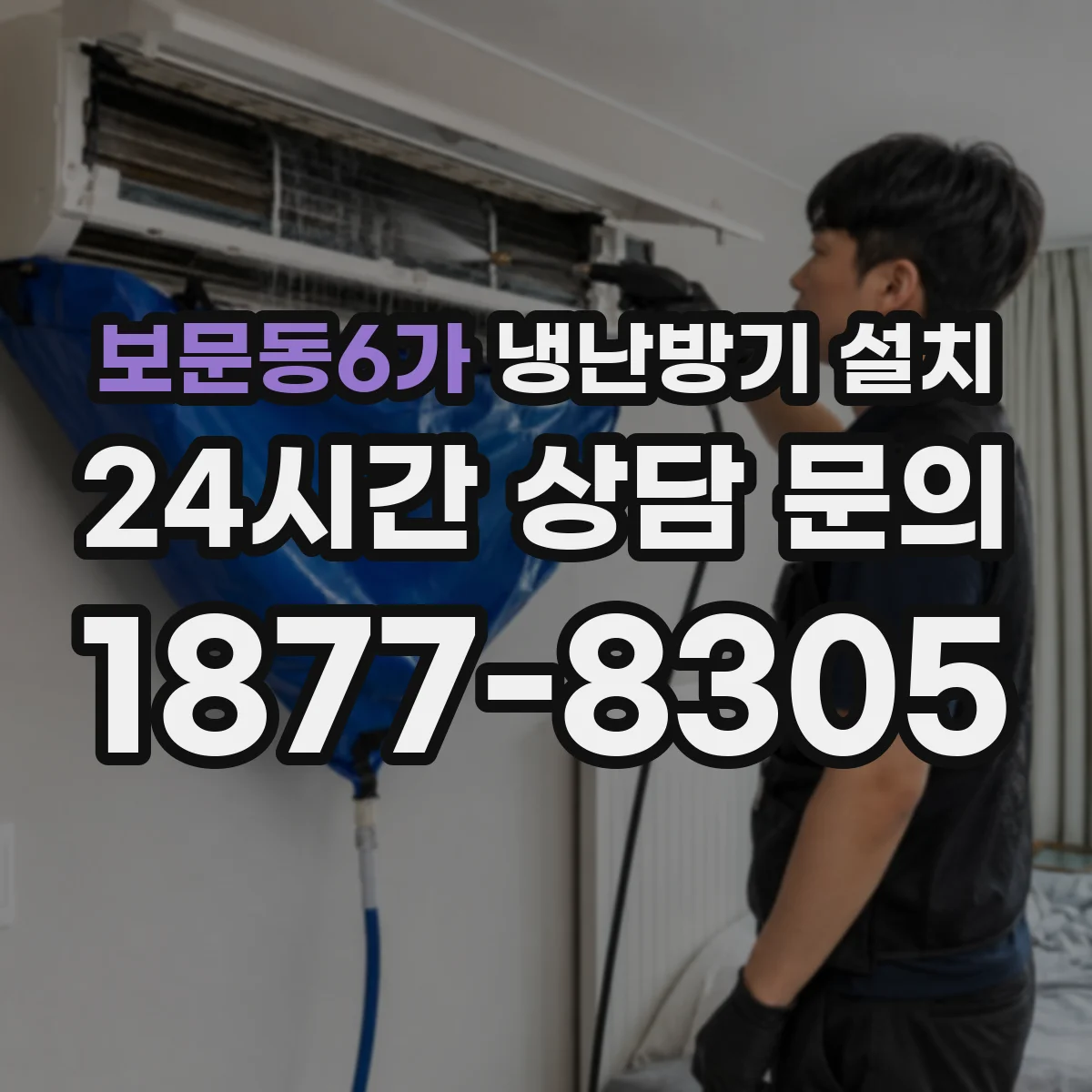 보문동6가 냉난방기 설치