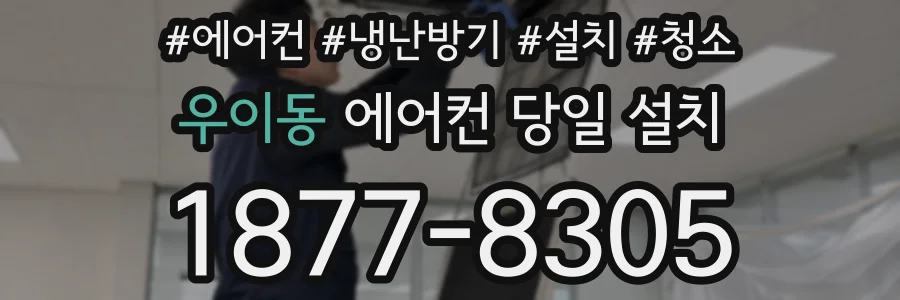 우이동 에어컨 당일 설치
