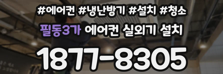 필동3가 에어컨 실외기 설치
