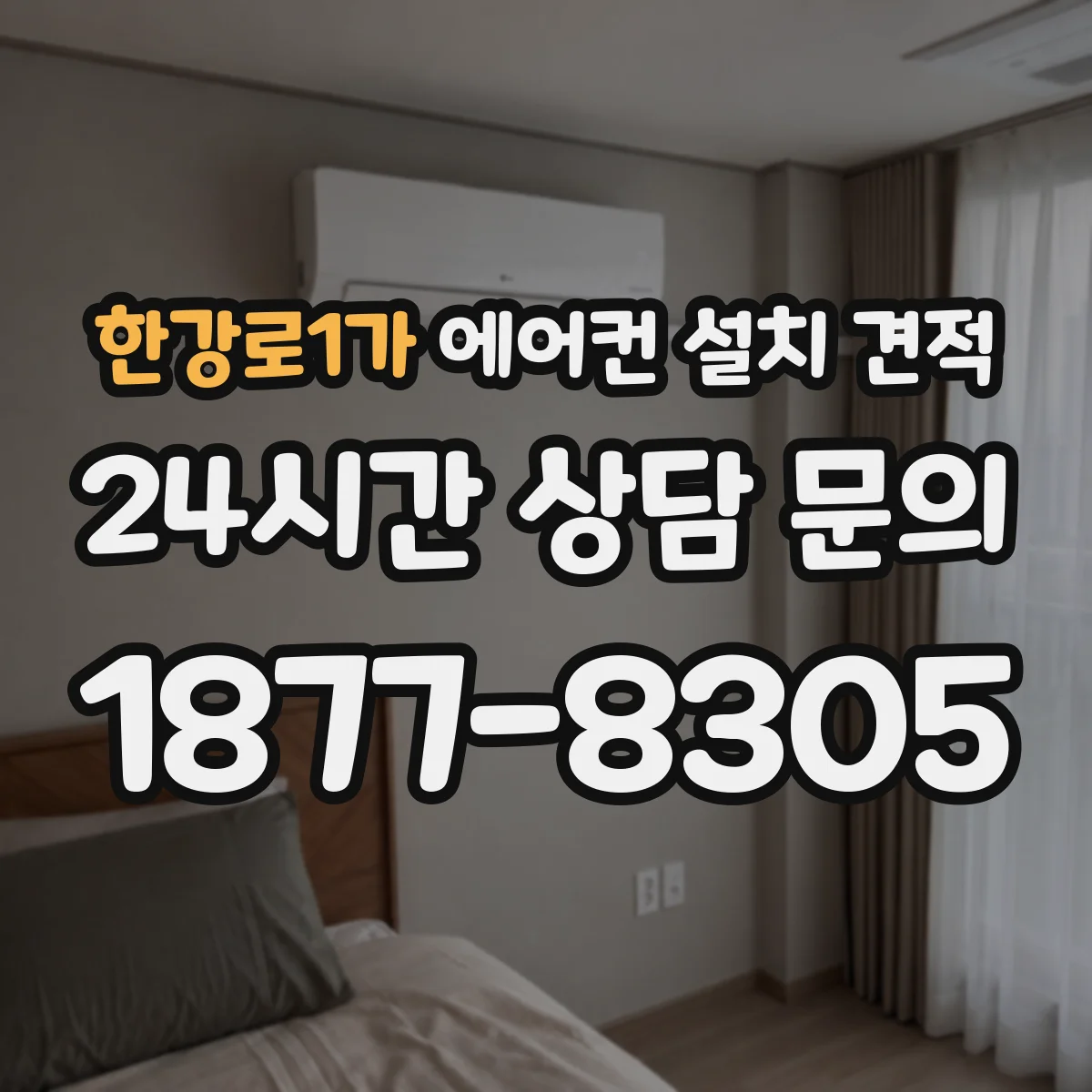 한강로1가 에어컨 설치 견적