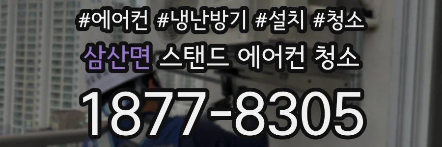 삼산면 스탠드 에어컨 청소